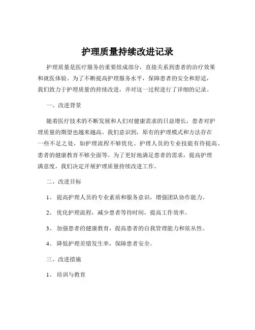 护理质量持续改进记录