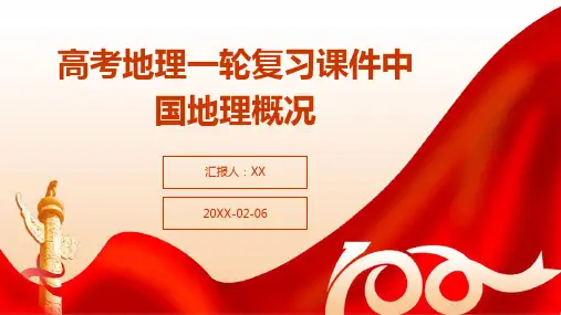 高考地理一轮复习课件中国地理概况