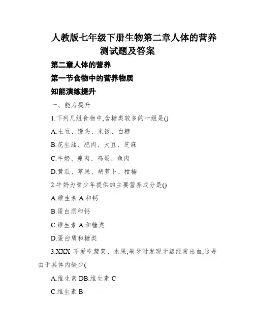 人教版七年级下册生物第二章人体的营养测试题及答案
