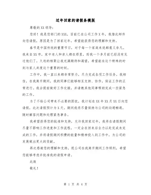 过年回家的请假条模版（三篇）