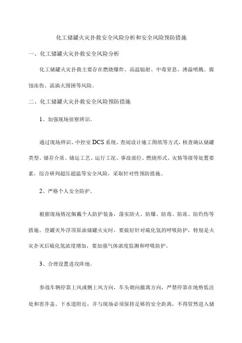 化工储罐火灾扑救安全风险分析和安全风险预防措施