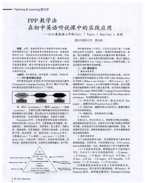 PPP教学法在初中英语听说课中的实践应用——以仁爱英语七年级Unit 7