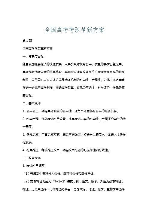 全国高考考改革新方案