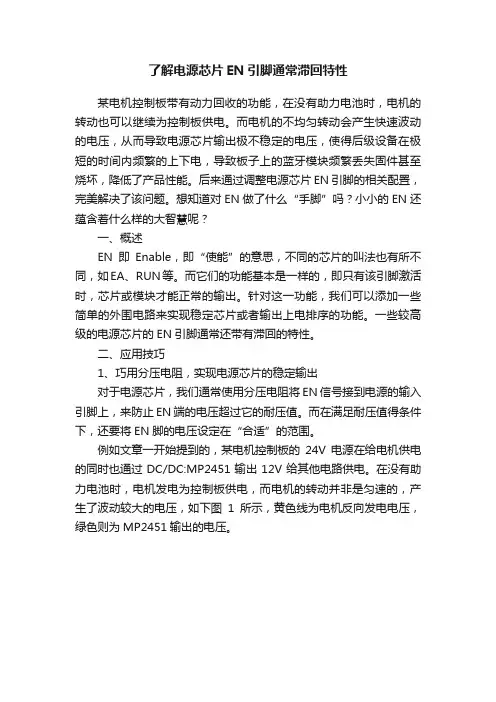 了解电源芯片EN引脚通常滞回特性