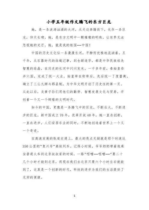 小学五年级作文腾飞的东方巨龙