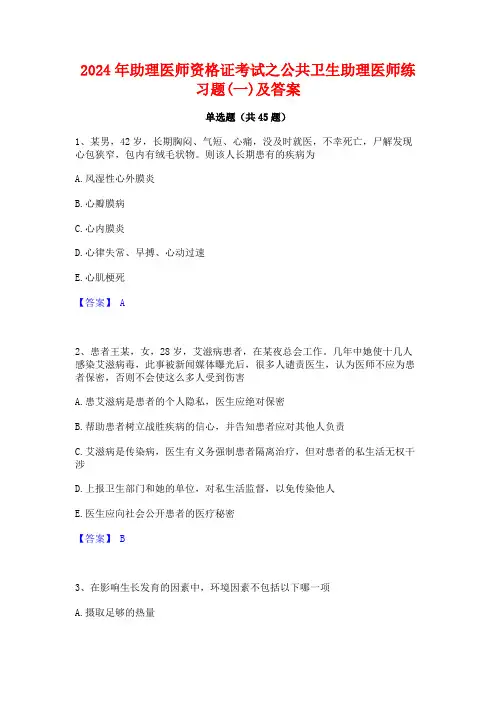 2024年助理医师资格证考试之公共卫生助理医师练习题(一)及答案