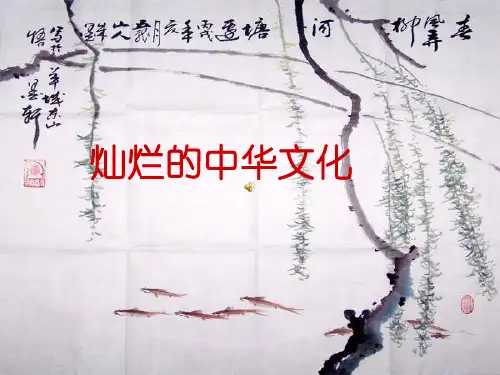 公开课 灿烂的中华文化PPT课件