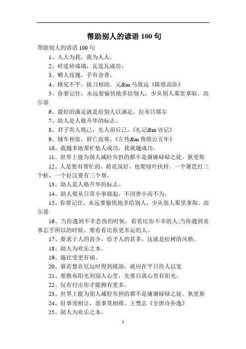 帮助别人的谚语100句