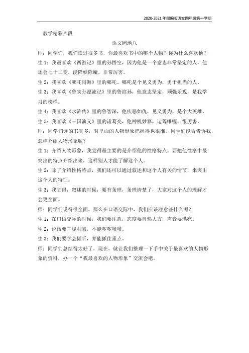部编版语文四年级上册《口语交际：我最喜欢的人物形象 精彩片段》