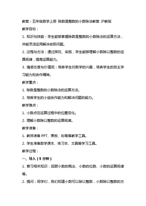 五年级数学上册 除数是整数的小数除法教案 沪教版
