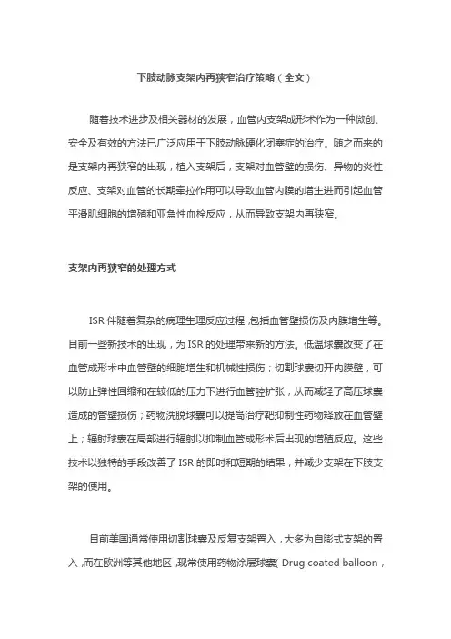 下肢动脉支架内再狭窄治疗策略(全文)