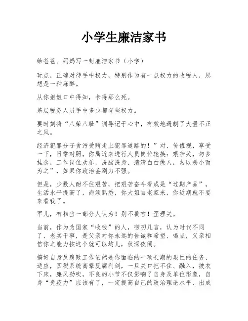 小学生廉洁家书