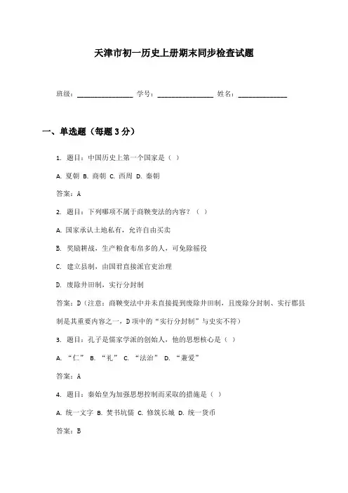 天津市初一历史上册期末同步检查试题及答案
