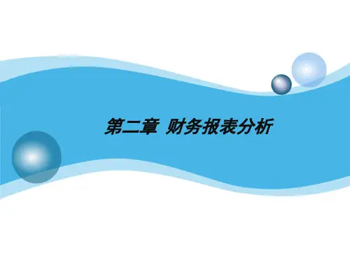 财务报表分析(PPT 39页)
