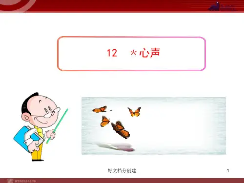 (最新修订)新课标初中语文教学课件：12 心声(人教版九年级上)_1-5
