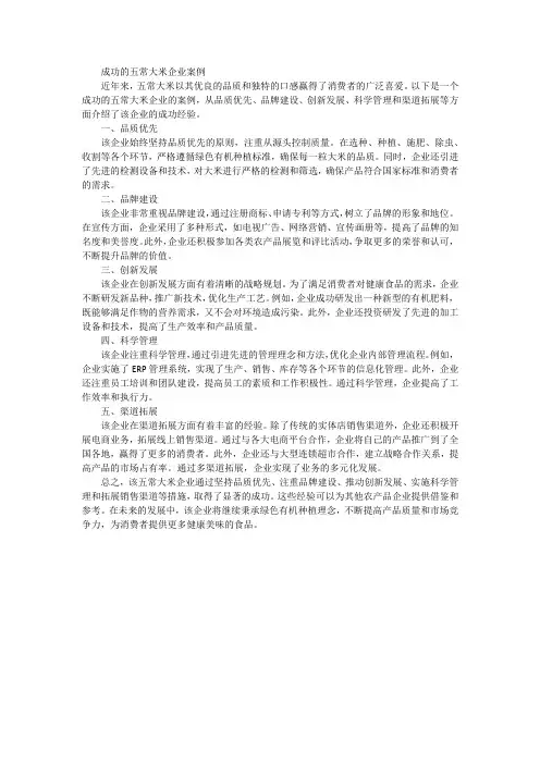 成功的五常大米企业案例