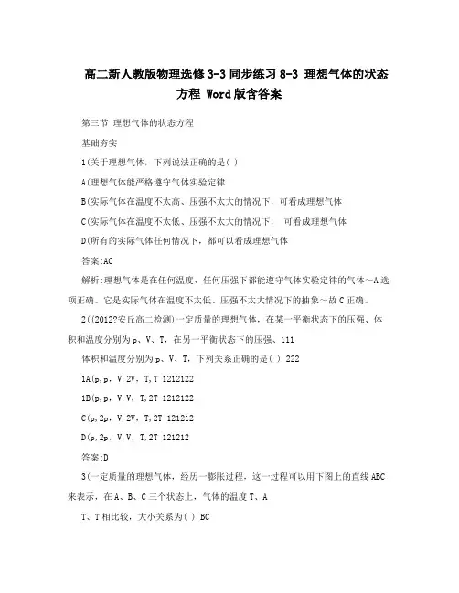高二新人教版物理选修3-3同步练习8-3理想气体的状态方程Word版含答案