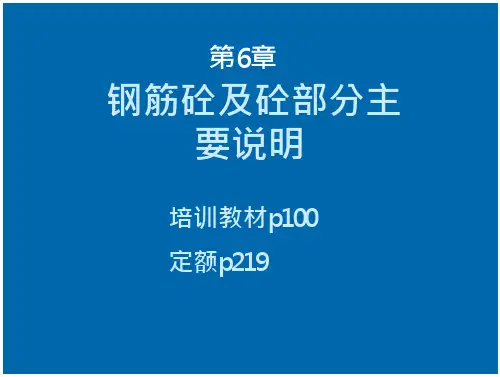 砼定额说明-