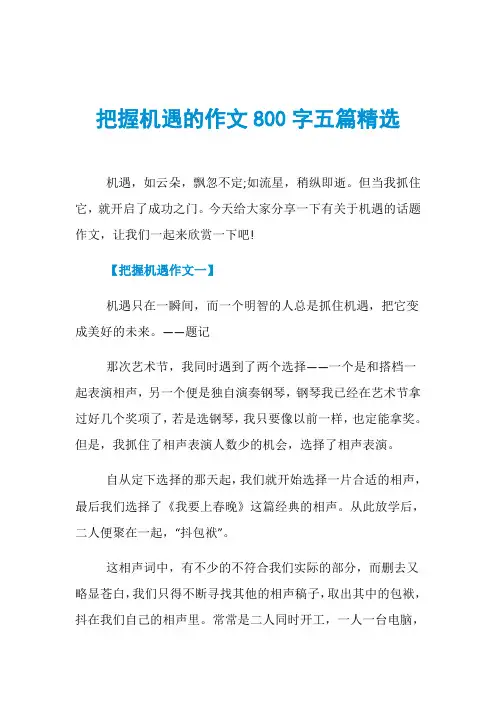 把握机遇的作文800字五篇精选