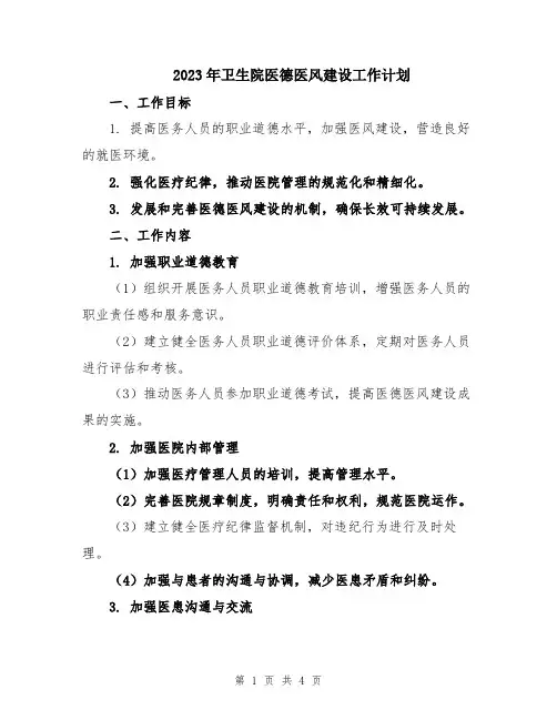 2023年卫生院医德医风建设工作计划