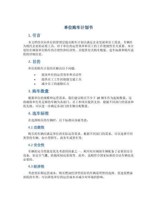 单位购车计划书