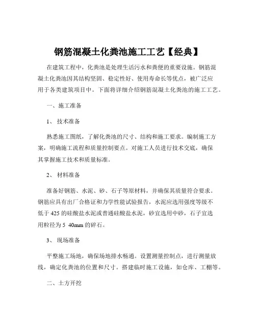 钢筋混凝土化粪池施工工艺【经典】