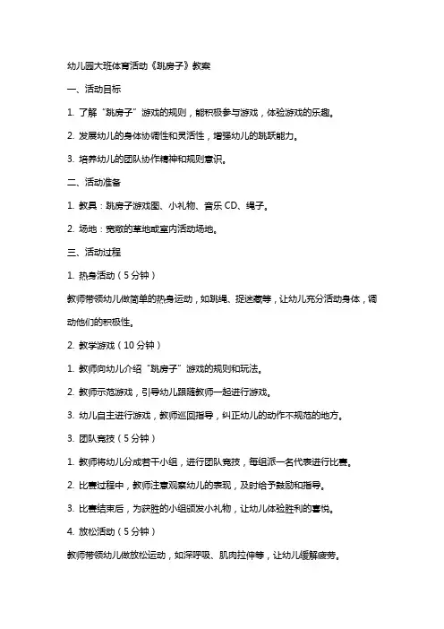 幼儿园大班体育活动《跳房子》教案 