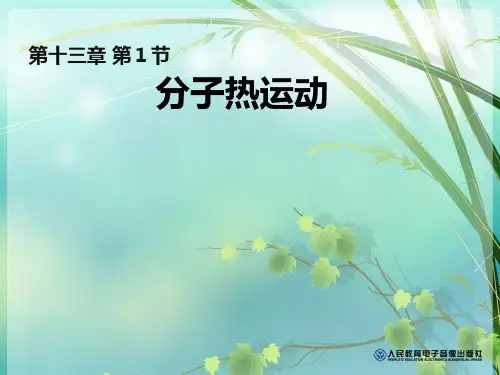 初中物理《分子热运动》(共26张)15 PPT课件 图文