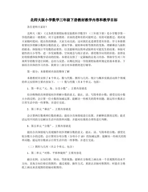 北师大版小学数学三年级下册教材教学内容和教学目标