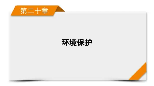 2022届高考地理人教版旧高考一轮复习课件第20章环境保护
