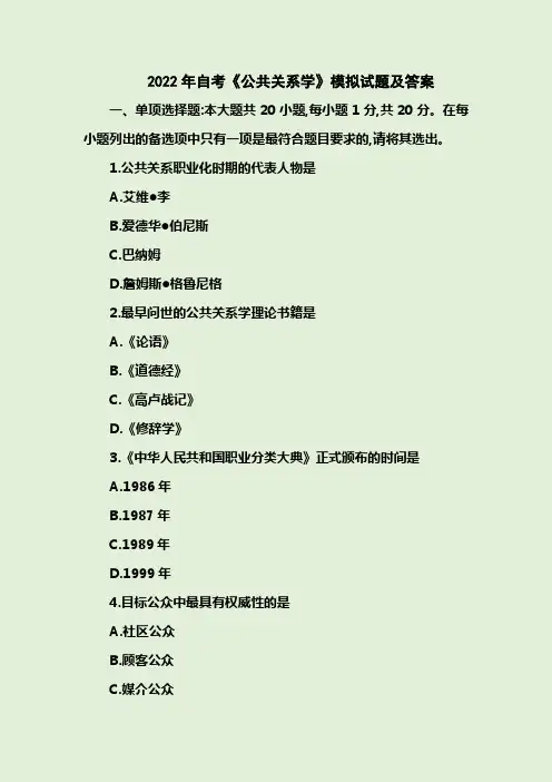 2022年自考《公共关系学》模拟试题及答案