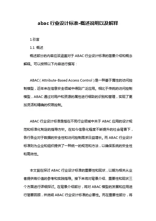 abac行业设计标准-概述说明以及解释