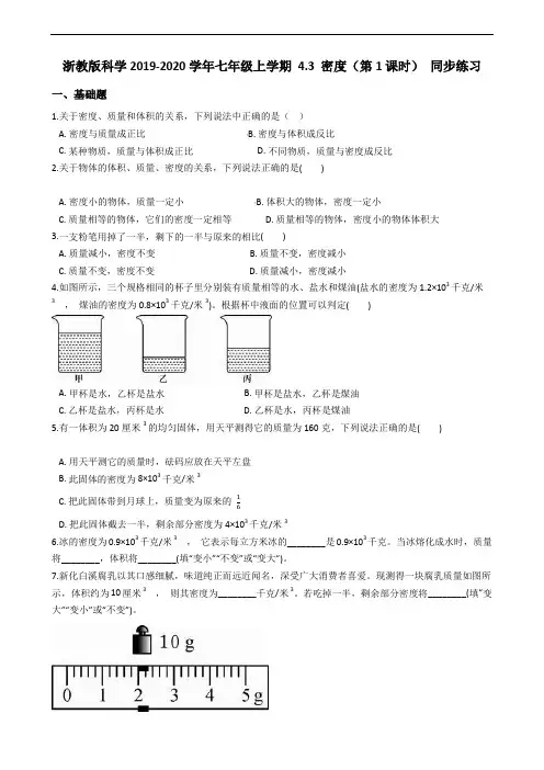 浙教版科学2019-2020学年七年级上学期 第四章 物质的特性4.3 密度(第1课时) 同步练习(含答案)