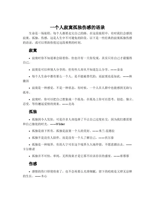 一个人寂寞孤独伤感的语录