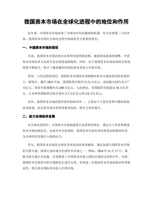 我国资本市场在全球化进程中的地位和作用