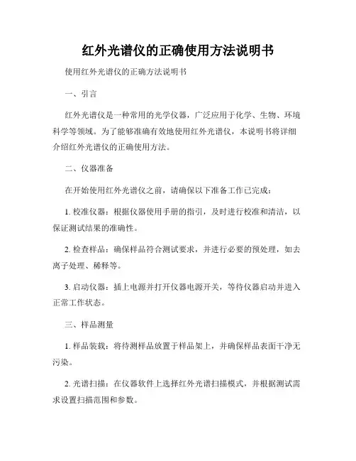 红外光谱仪的正确使用方法说明书