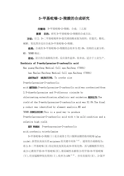 5-甲基吡嗪-2-羧酸的合成