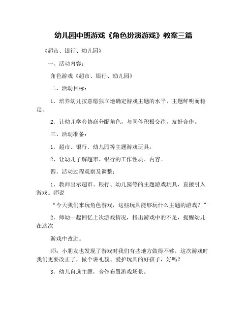幼儿园中班游戏《角色扮演游戏》教案三篇