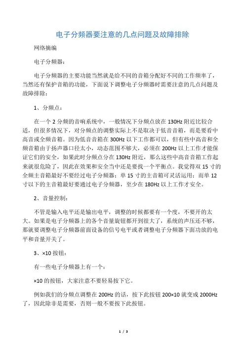 电子分频器要注意的几点问题及故障排除