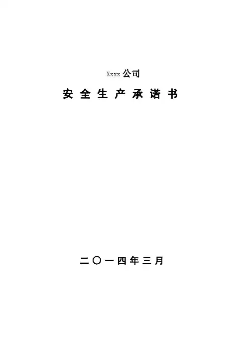 安全生产承诺书 4