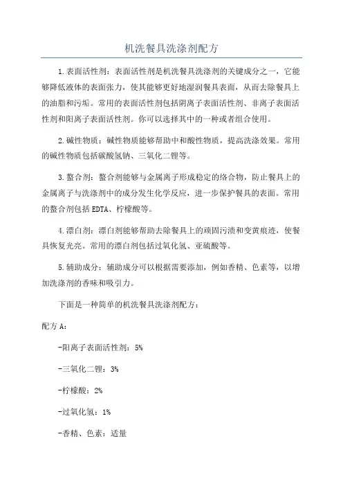 机洗餐具洗涤剂配方