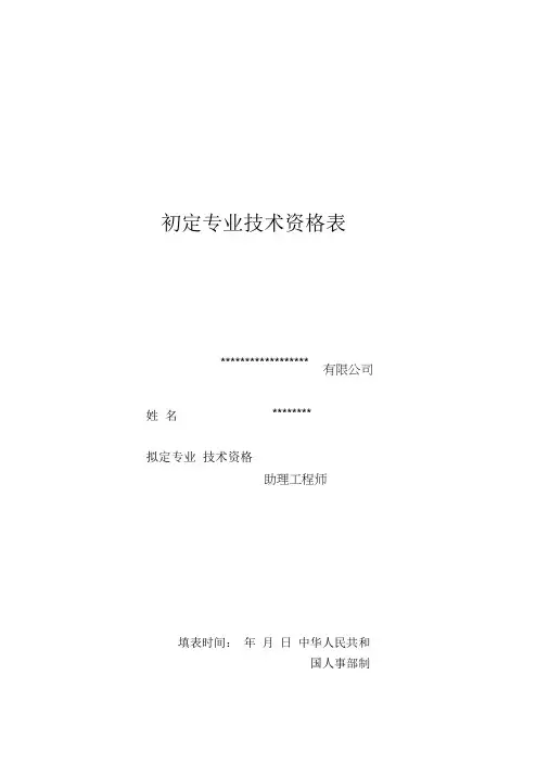 初定专业技术资格表填写范文