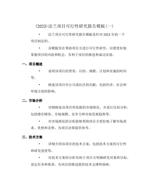 (2023)法兰项目可行性研究报告模板(一)
