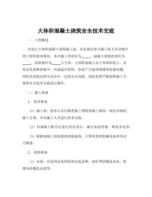 大体积混凝土浇筑安全技术交底