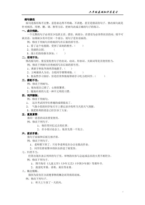 修改病句(六年级基础知识总复习)