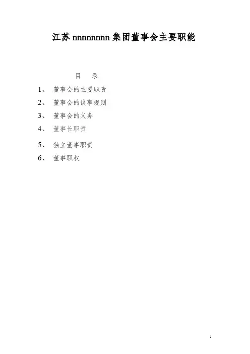 董事会的主要职能
