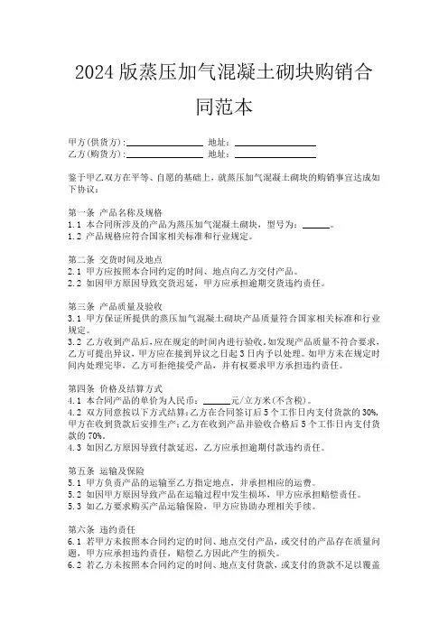 2024版蒸压加气混凝土砌块购销合同范本