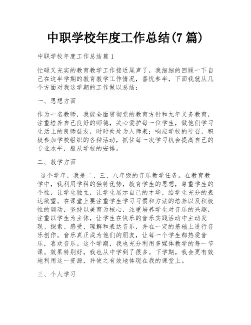 中职学校年度工作总结(7篇)