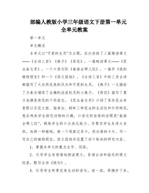 部编人教版小学三年级语文下册第一单元全单元教案