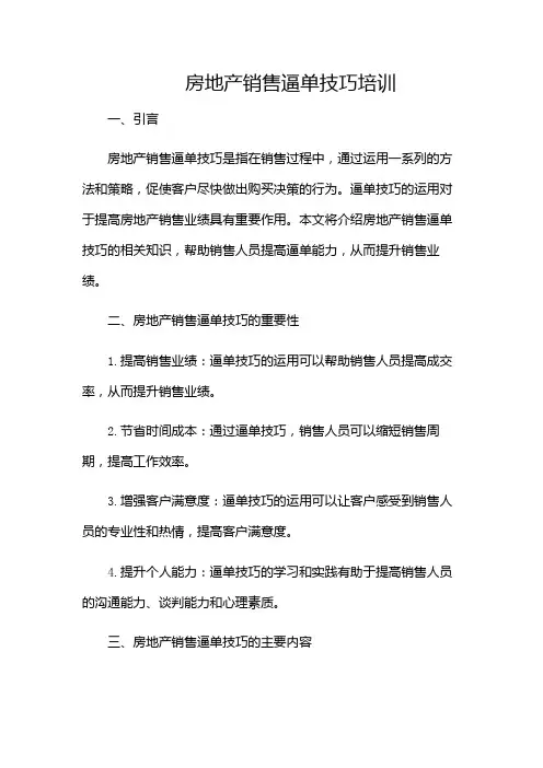 房地产销售逼单技巧培训
